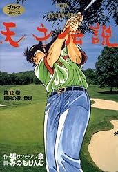 【全初版】天才伝説 全21巻完結セット ゴルフダイジェストＣ／みのもけんじ Amazon.co.jp: 天才伝説（21） 男たちの夏 (ゴルフダイジェスト